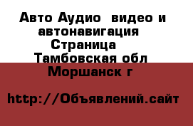 Авто Аудио, видео и автонавигация - Страница 2 . Тамбовская обл.,Моршанск г.